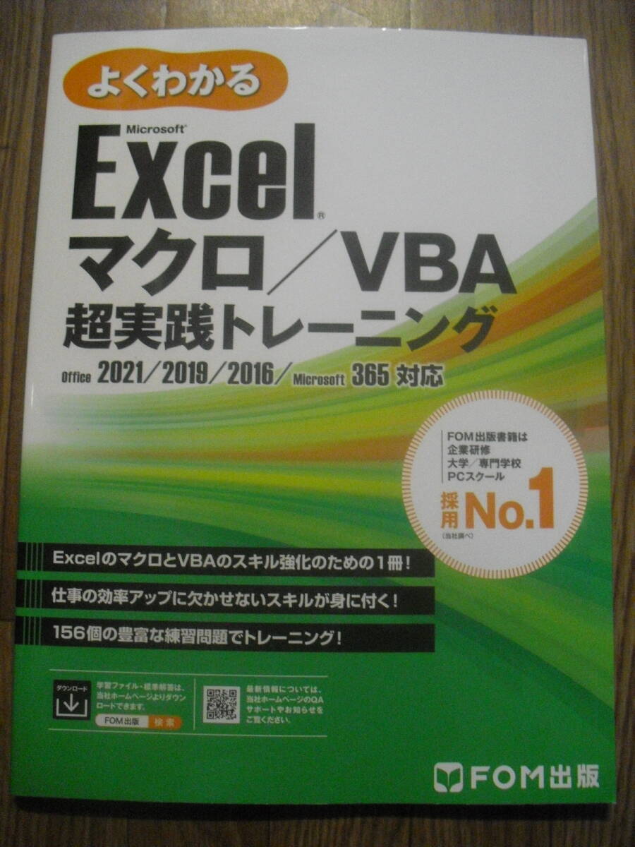 Excel マクロ/VBA超実践トレーニング 2021/2019/2016/365対応 (よくわかる) 2024年初版