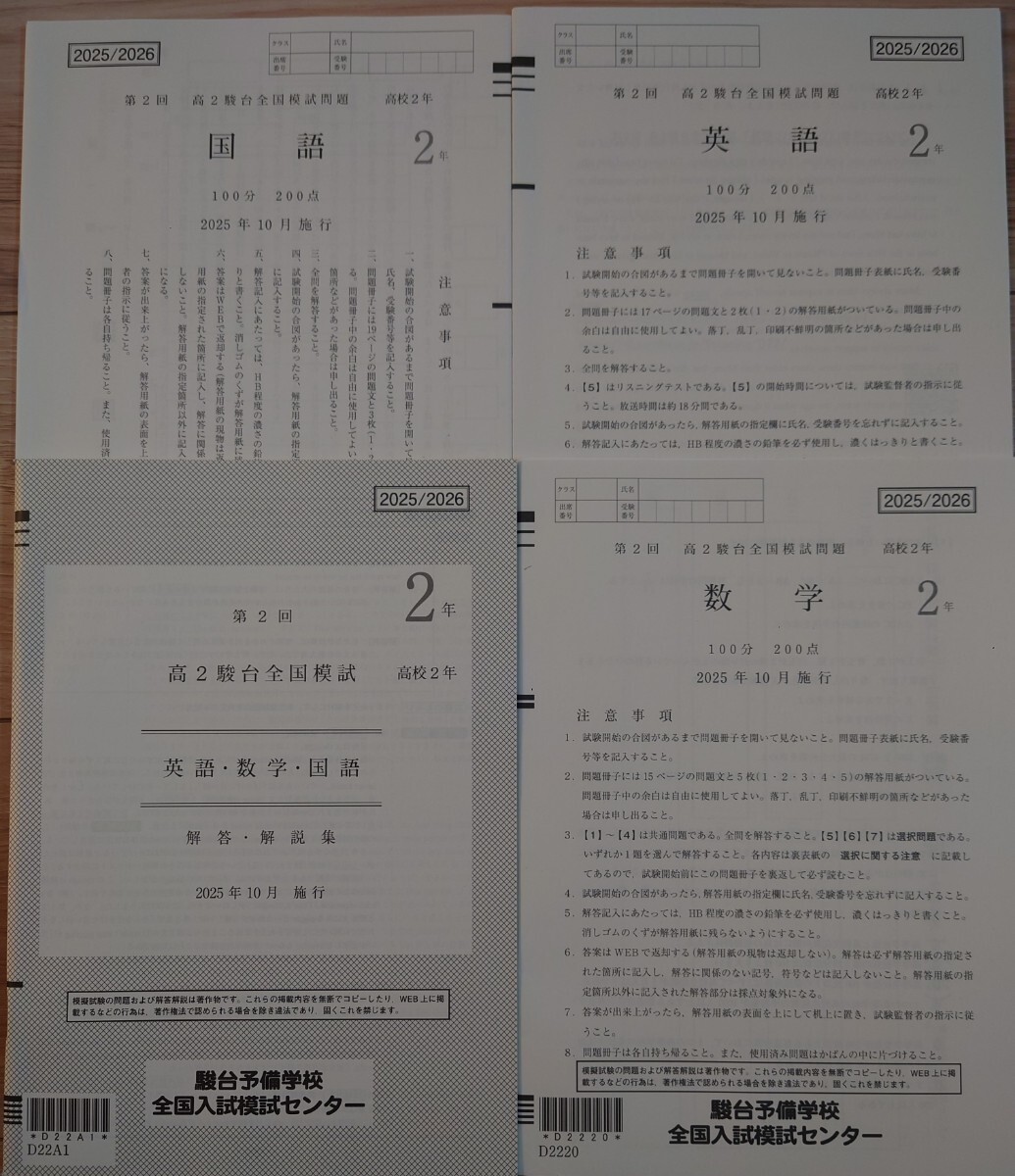 2025年10月実施 第2回 高2 駿台全国模試 書き込みなし