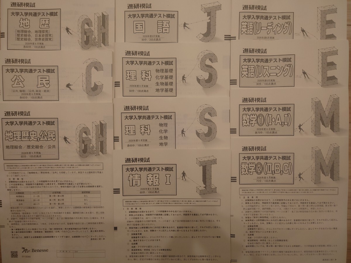 2026年6月実施 共通テスト模試 進研模試 ベネッセ 書き込みなし 解答解説付き