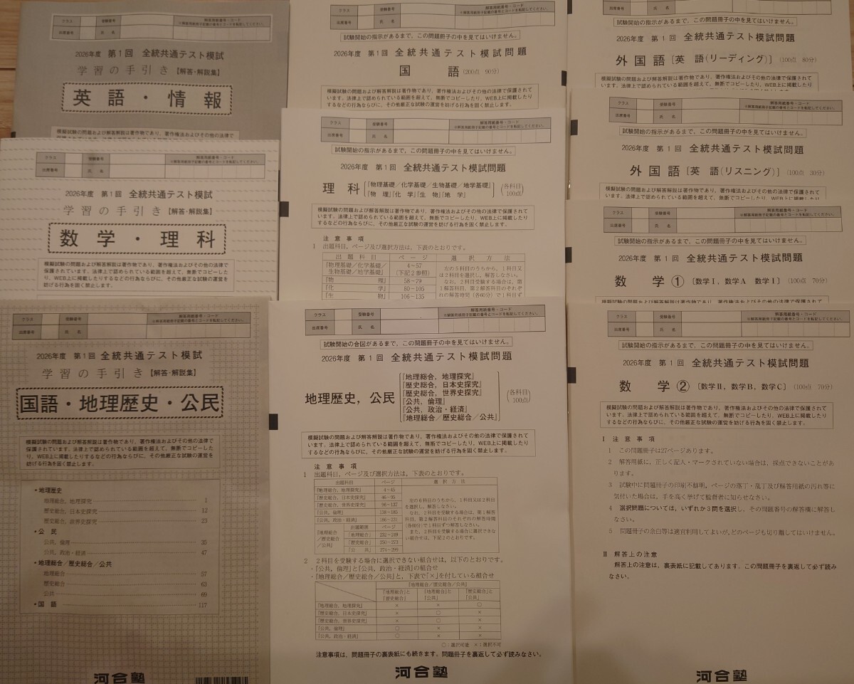 2026年4月実施 第1回 全統共通テスト模試 河合塾 書き込みなし