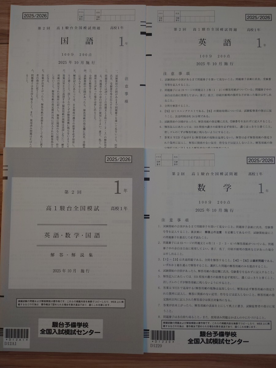 2025年10月実施 第2回 高1駿台全国模試 書き込みなし