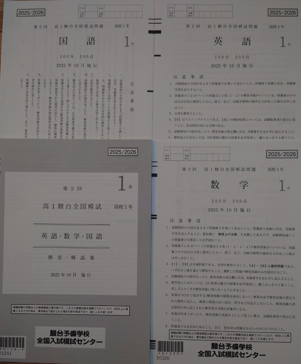 2025年10月実施 第2回 高1 駿台全国模試 書き込みなし