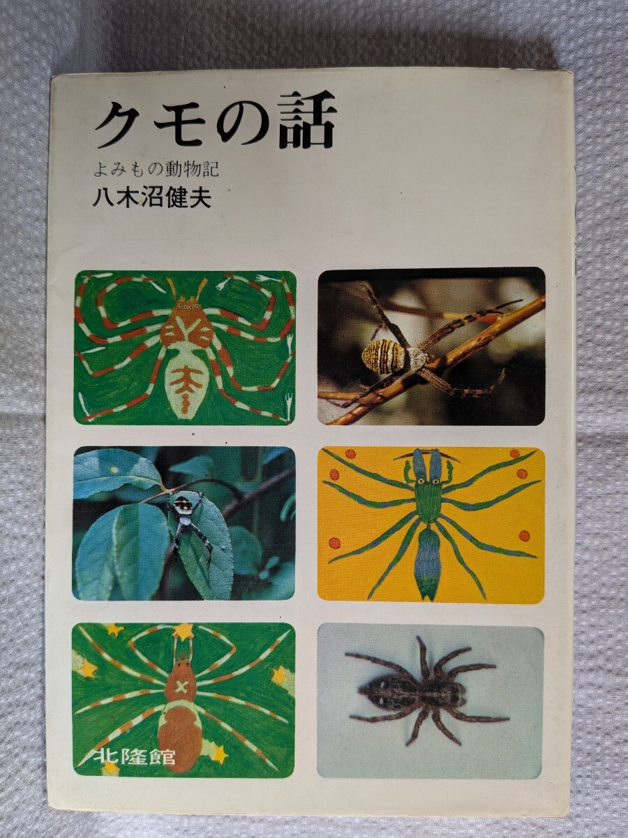 「クモの話」 八木沼健夫著　北隆館　昭和54年11月第5版