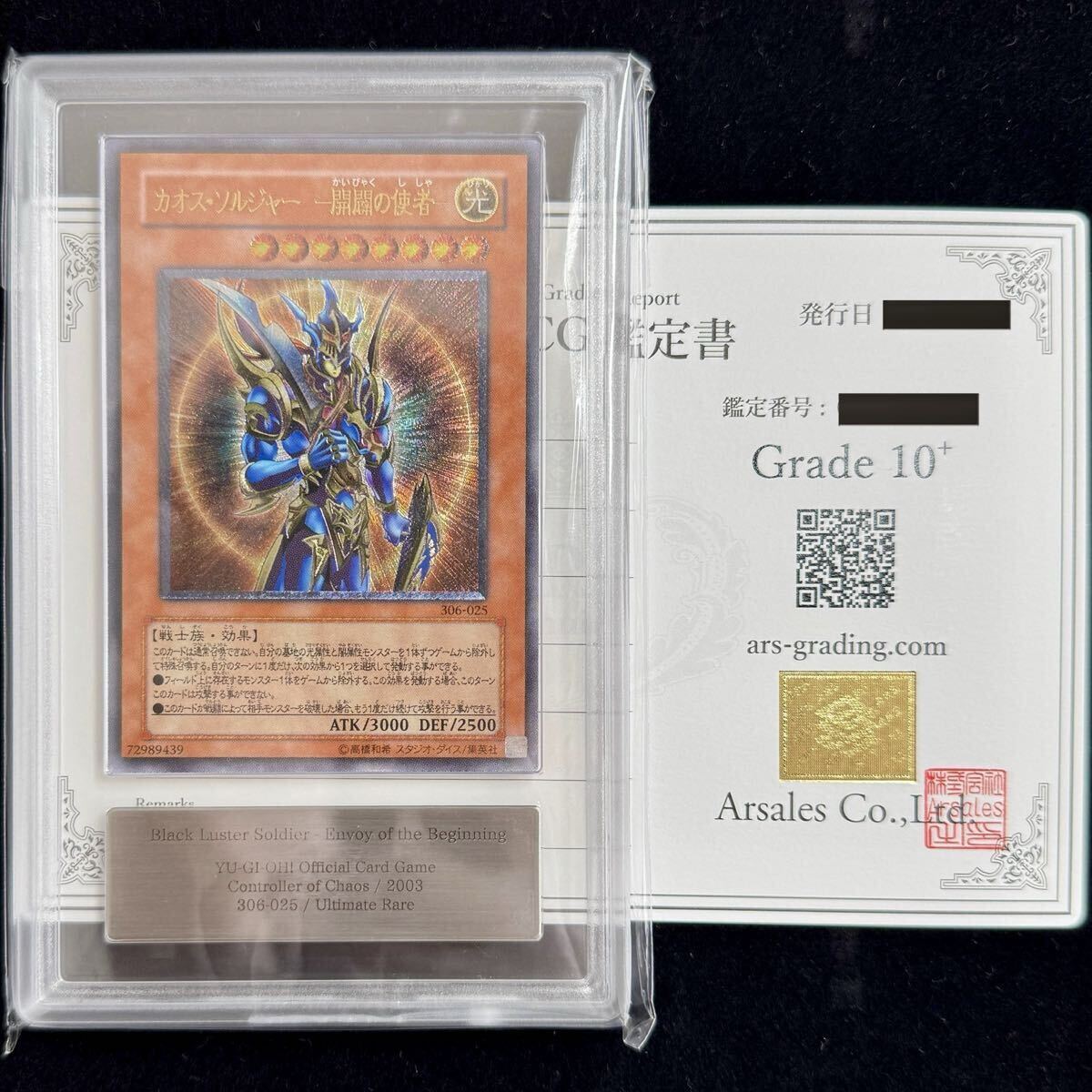 【極美品】ARS10+ 遊戯王 カオス・ソルジャー -開闢の使者- 306-025 レリーフ 鑑定書付