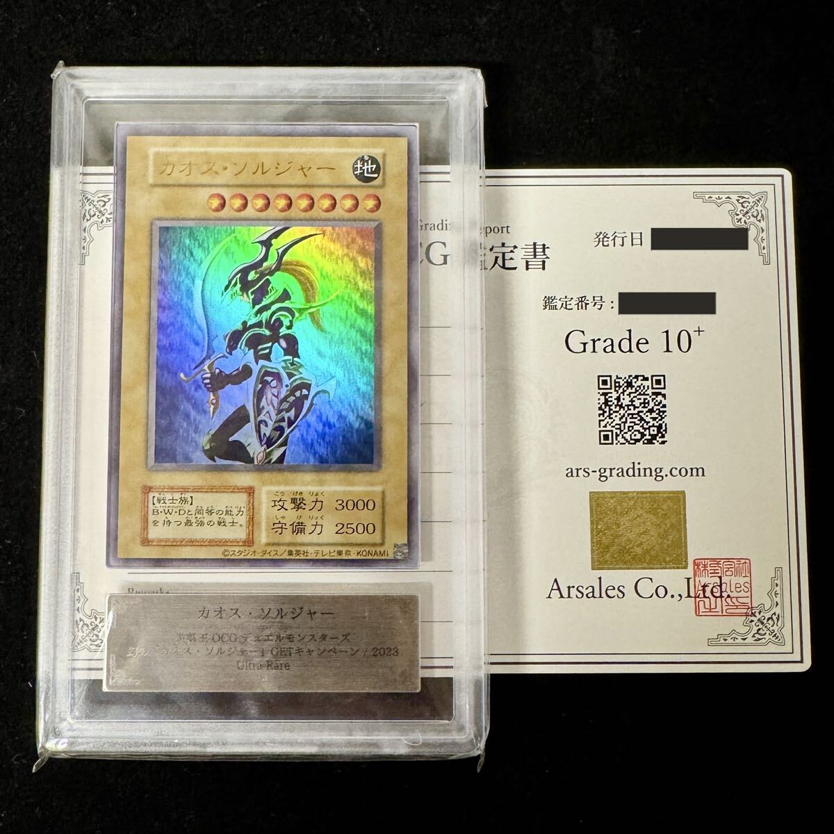 【極美品】ARS10+ 遊戯王 カオス・ソルジャー ARS鑑定ウルトラレア 鑑定品 鑑定書付