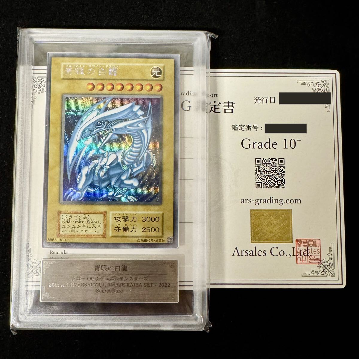 【極美品】ARS10+ 遊戯王 青眼の白龍 シークレットレア 25th KAIBA SET 鑑定書付き