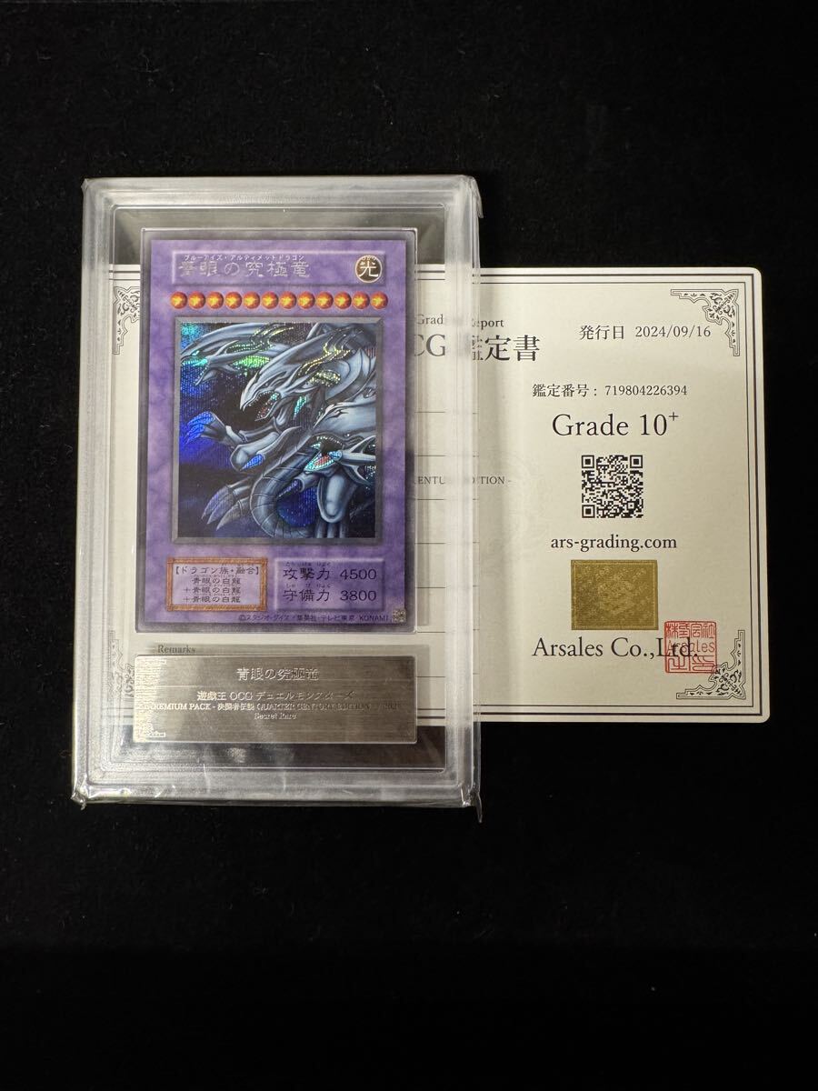 【極美品】ARS10+ 遊戯王 青眼の究極竜 ARS鑑定 鑑定書付き 復刻版