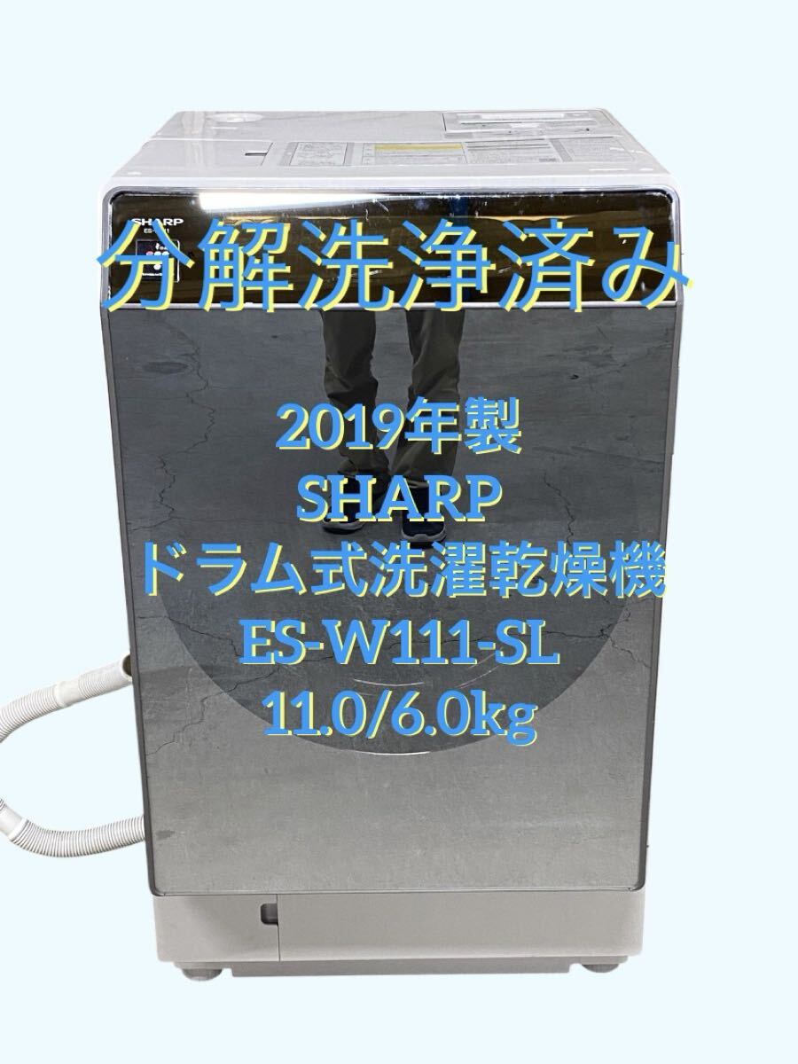 分解洗浄済み　19年製 シャープ ドラム式洗濯乾燥機 ES-W111-SL