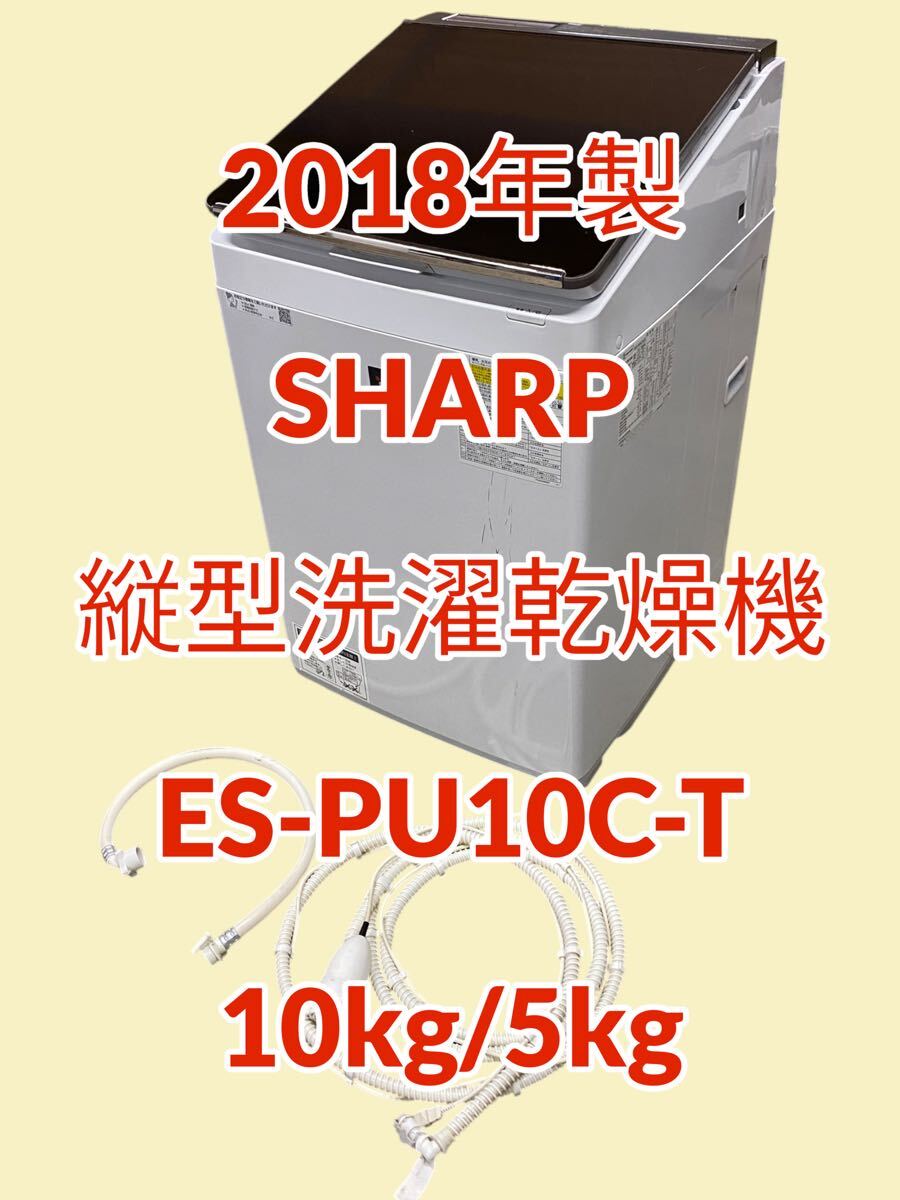 18年製　シャープ　縦型 洗濯乾燥機　ES-PU10C　10/5kg