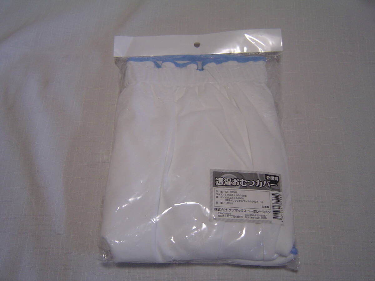 介援隊 透湿防水おむつカバー ＣＸ－０３００１ Ｌサイズ 新品 未使用品 未開封品