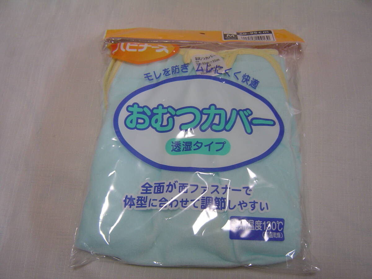 ピジョン(株) ハビナース おむつカバー 透湿タイプ　Mサイズ　新品　未使用　未開封品
