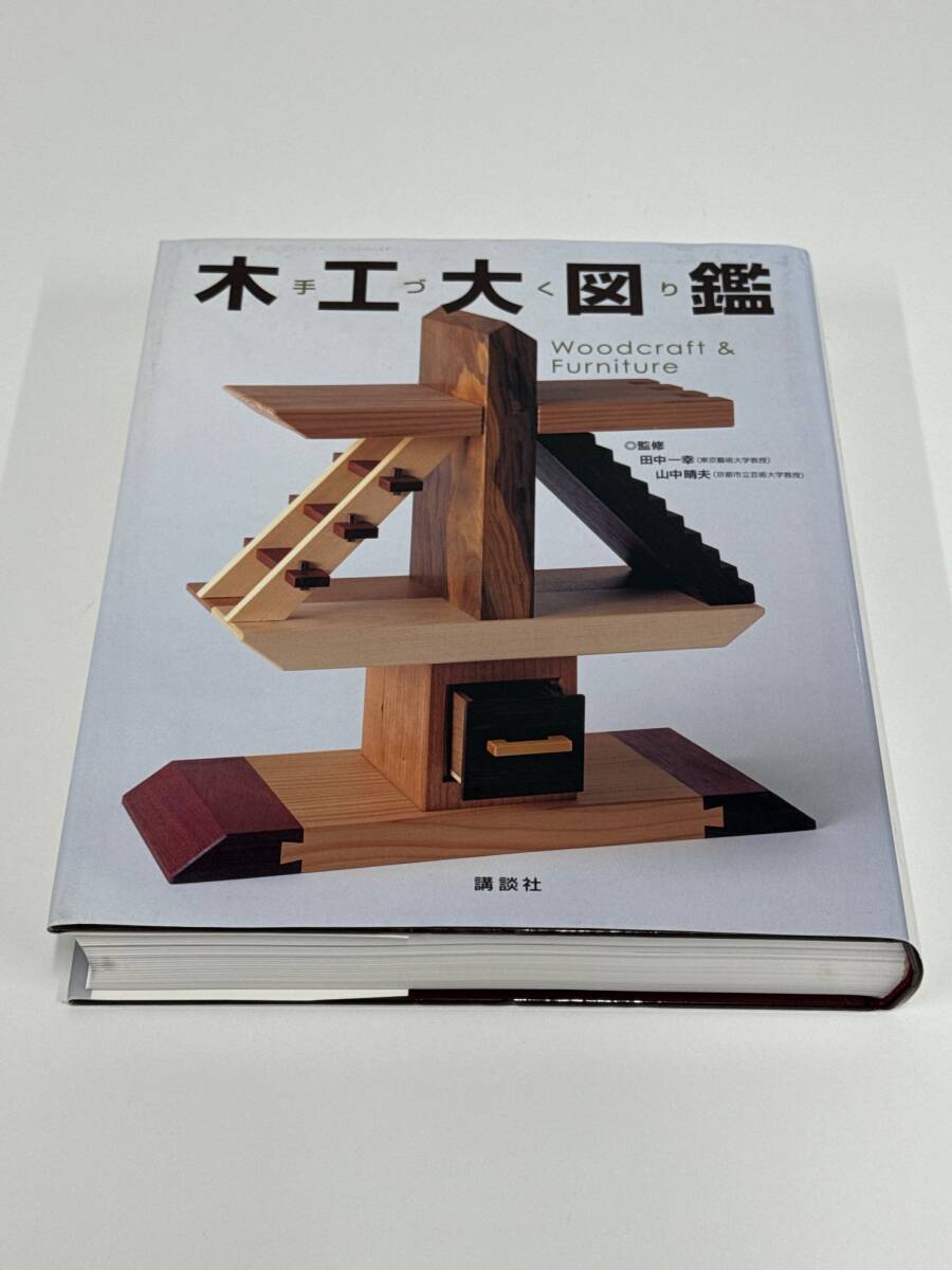 手づくり木工大図鑑 監修 田中一幸 山中晴夫 講談社