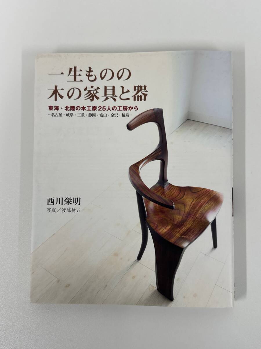 一生ものの木の家具と器 西川栄明 誠文堂新光社