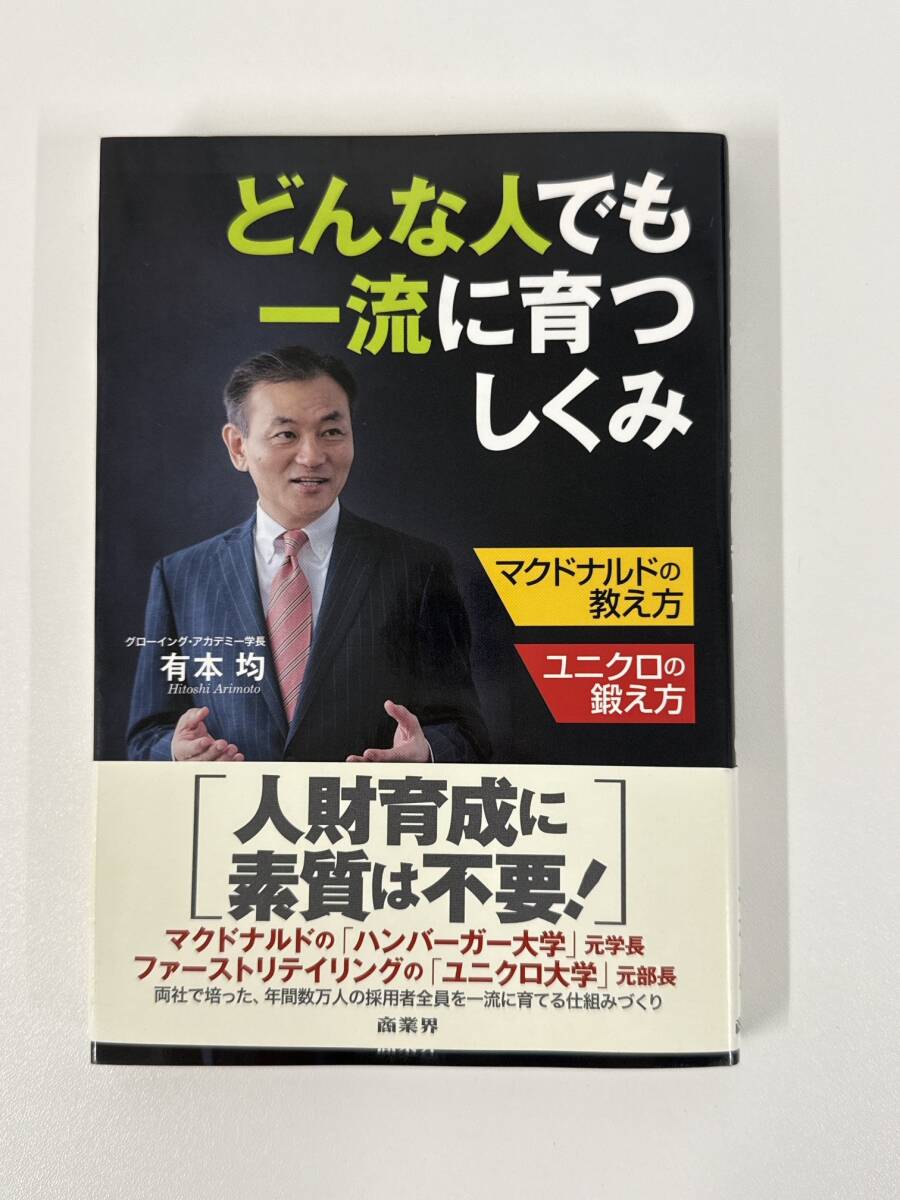 どんな人でも一流に育つしくみ マクドナルドの教え方 ユニクロの鍛え方 有本均 商業界