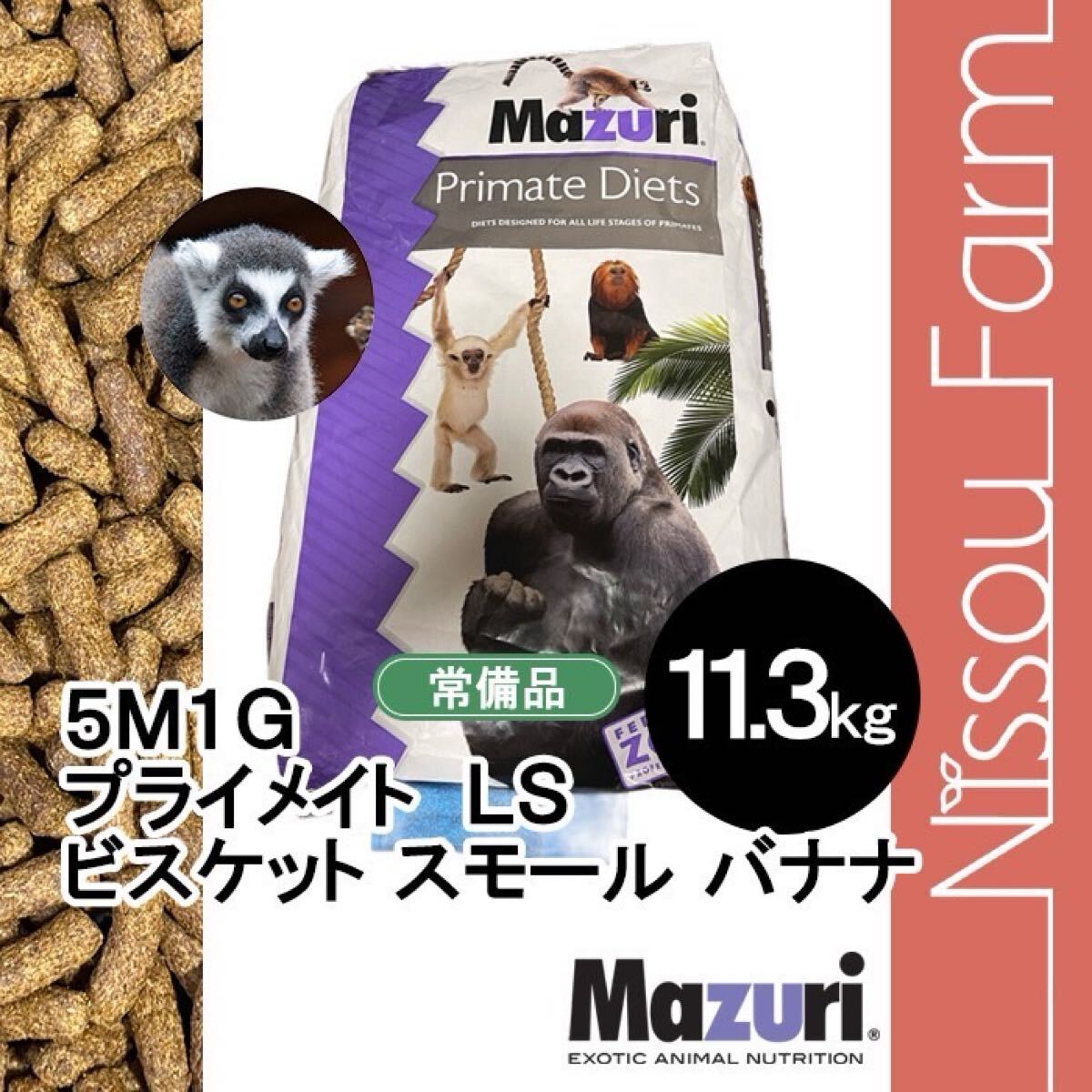 マズリ mazuri 5M1G 11.3kg プライメイトLSビスケット　モンキーフード　バナナ風味