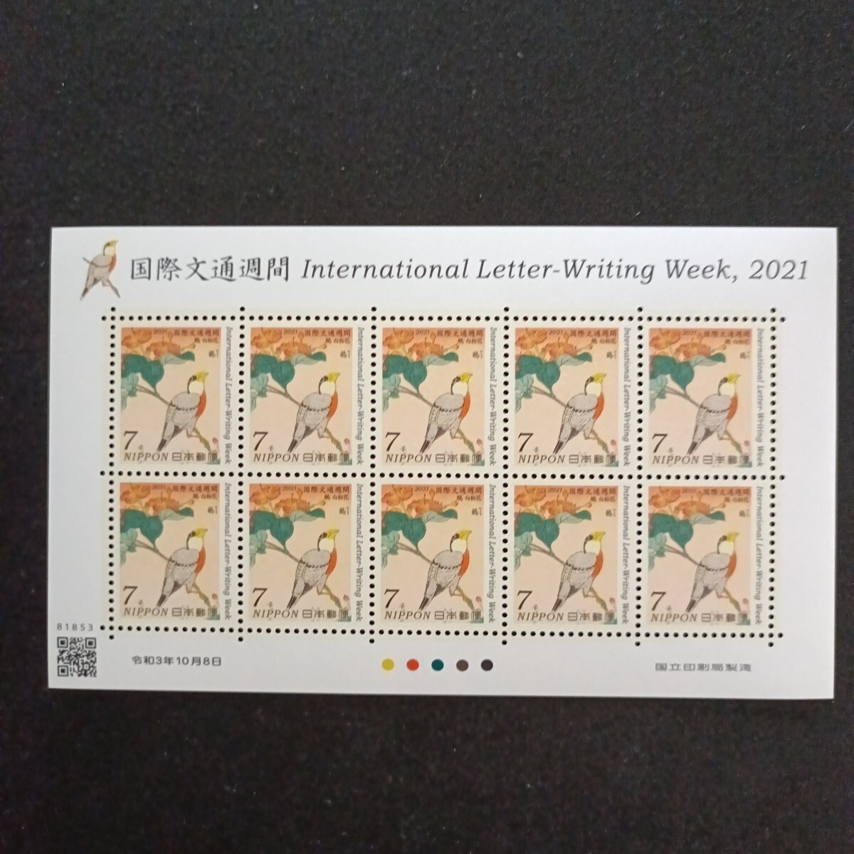 ★国際文通週間。（2021年）。令和3年年。美品。葛飾北斎画、「鵤 白粉」。文通週間。令和切手。記念切手。切手。7-シート。