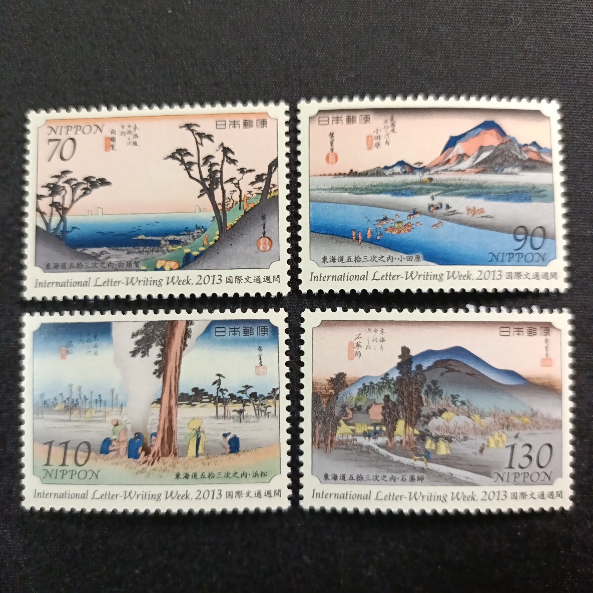 ★国際文通週間。（2013年）。平成25年。美品。広重画「東海道五拾三次」。白須賀、小田原、浜松、石薬師。記念切手。平成切手。切手。