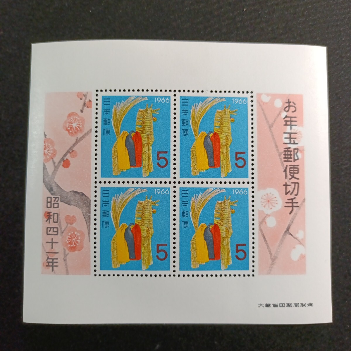 ★昭和41年年賀切手。（1965年）。しのび駒。美品。お年玉年賀切手。年賀切手。お年玉切手。お年玉シート。記念切手。昭和切手。切手。