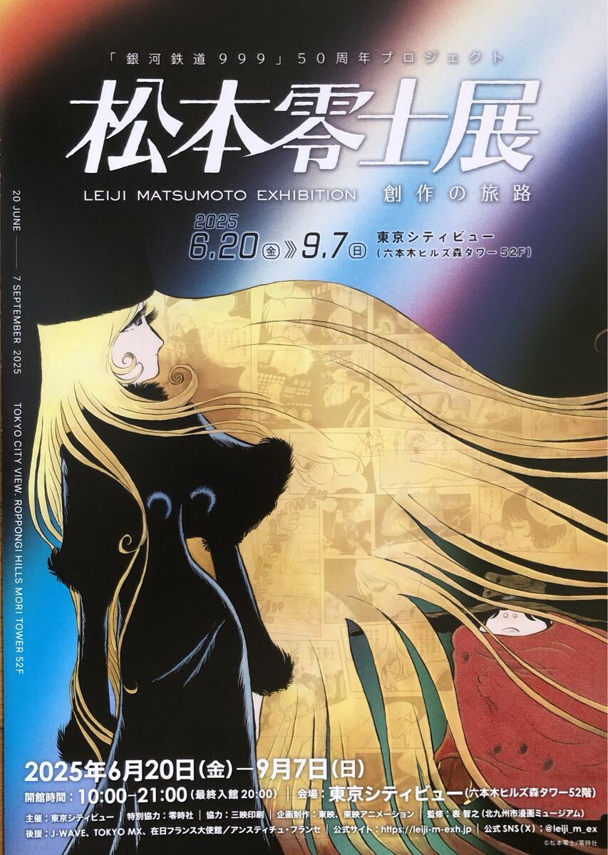 「銀河鉄道999」50周年プロジェクト 松本零士展 創作の旅路 チラシ 非売品