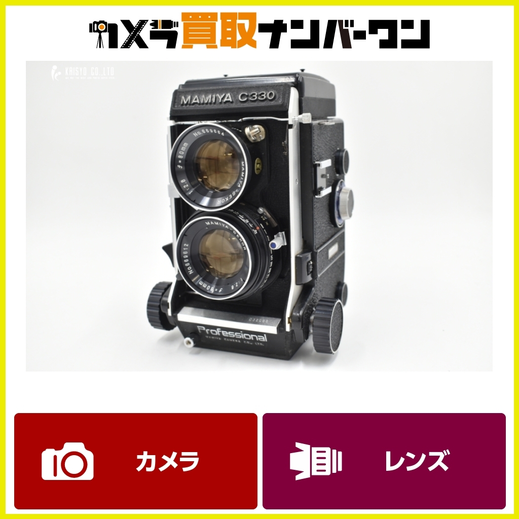 【程度良好】MAMIYA C330 + SEKOR 180mm F4.5 レンズセット 送料無料 二眼レフカメラ 二眼レフレンズ