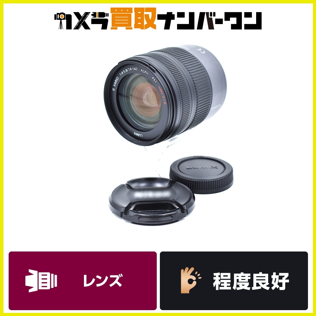 【即決品★】Panasonic LUMIX G 14-140ｍｍ Ｆ4.5－5.8 MEGA O.I.S 送料無料 万能 便利 高性能