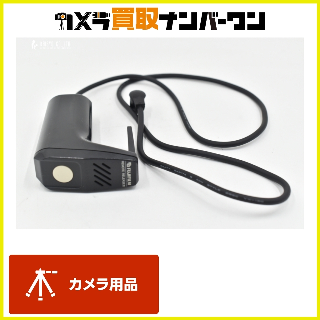 【希少入手困難品★】フジフィルム GX680 シリーズ リモートレリーズⅢ 送料無料 動作確認済み