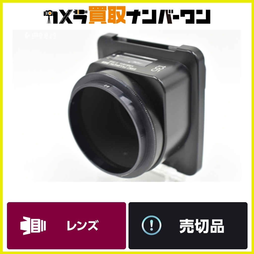 【希少入手困難品★】フジフィルム EBC FUJINON GX 135mm F5.6 送料無料 大口径 中判レンズ GX680Ⅲ