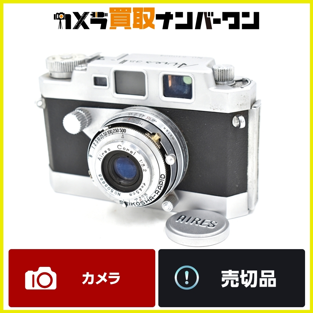 【ヴィンテージカメラ】アイレス 35Ⅱ Coral 4.5cm F3.2 送料無料 コレクション