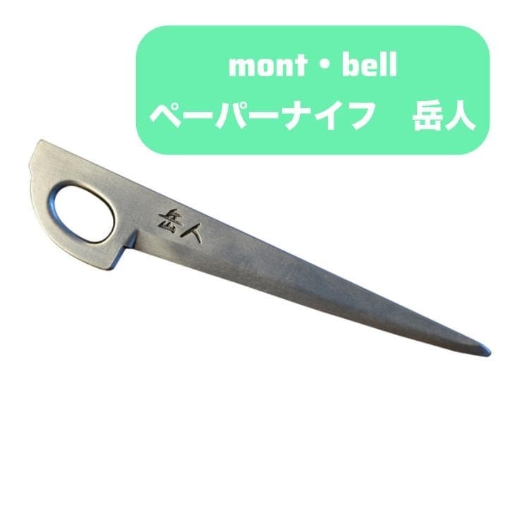 hi0559 モンベル 岳人 ペーパーナイフ mont-bell