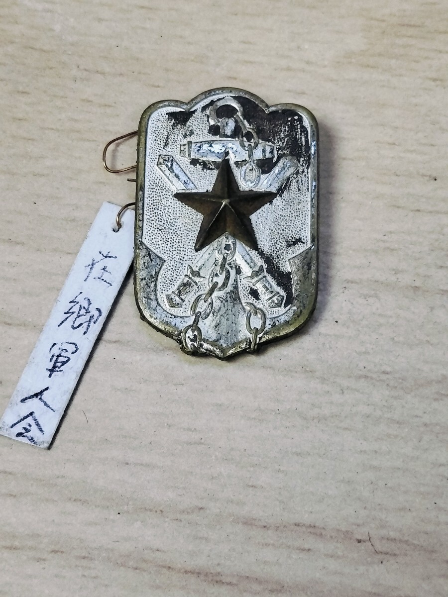 ★帝国在郷軍人会　 徽章　 バッジ　 大日本帝国　 ミリタリー★