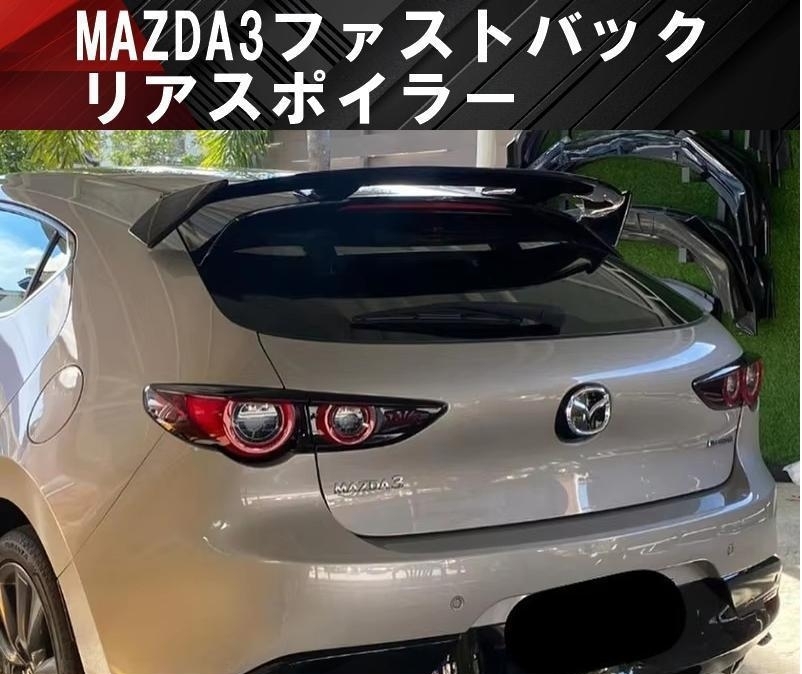 【送料無料】国内発送 MAZDA3 ファストバック マツダ3 リアスポイラー リアウイング スポイラー エアロ カナード ブラック