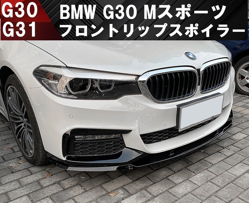【送料無料】国内発送 ピアノブラック BMW G30 G31 Mスポーツ フロントリップスポイラー バンパーアンダー 523d 523i 530i 530e sports