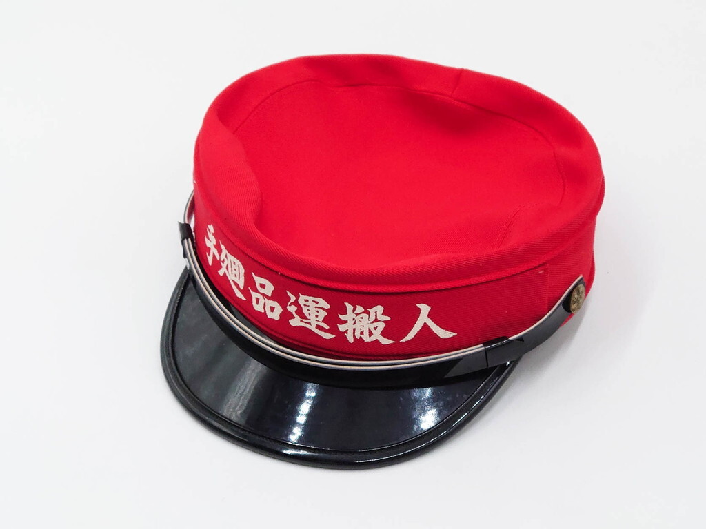 R-087890　当時物 日本国有鉄道(国鉄) 手廻品運搬人の赤帽 帽子 手荷物 鉄道 日本国有鉄道 グッズ コレクション