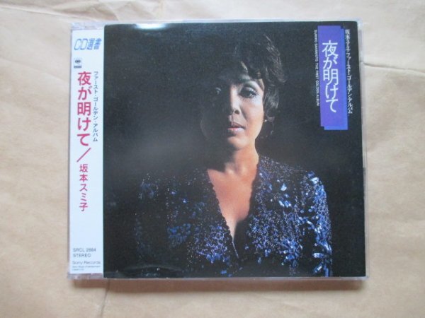 【坂本 スミ子】◆夜が明けて◆ＣＤ◆ファ－スト・ゴールデン・アルバム