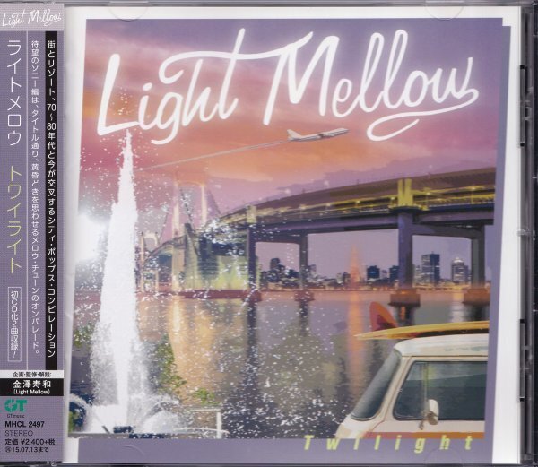 《新品》即決（H2503）【ライトメロウ / トワイライト Light Mellow Twilight＝AOR・シティ・ポップ名盤！＝金澤寿和 選曲＆監修】廃盤