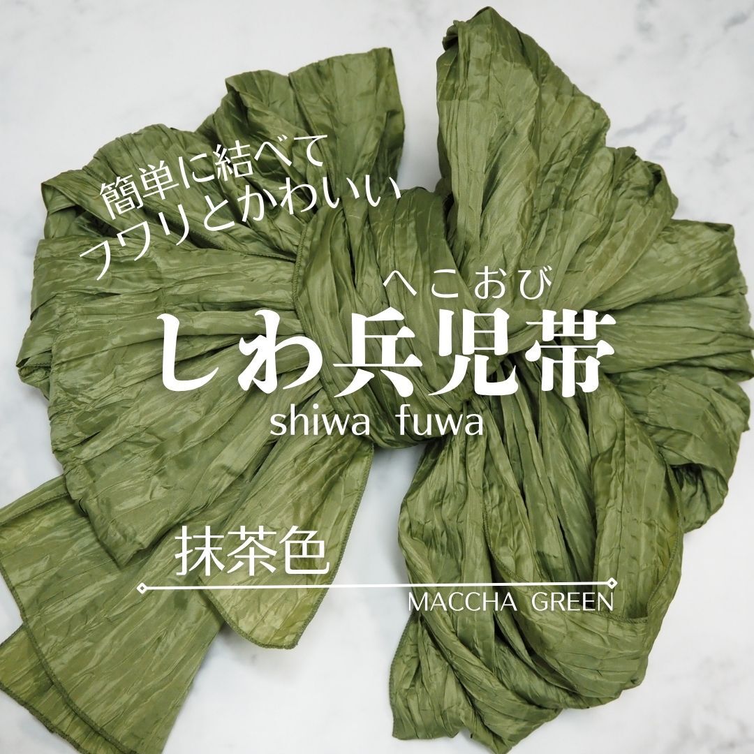 しわ兵児帯 抹茶色 グリーン PF14 浴衣帯 へこ帯 しわへこ帯 帯 しわふわ 大人用 長さ4m 簡単 アレンジ ゆかた帯