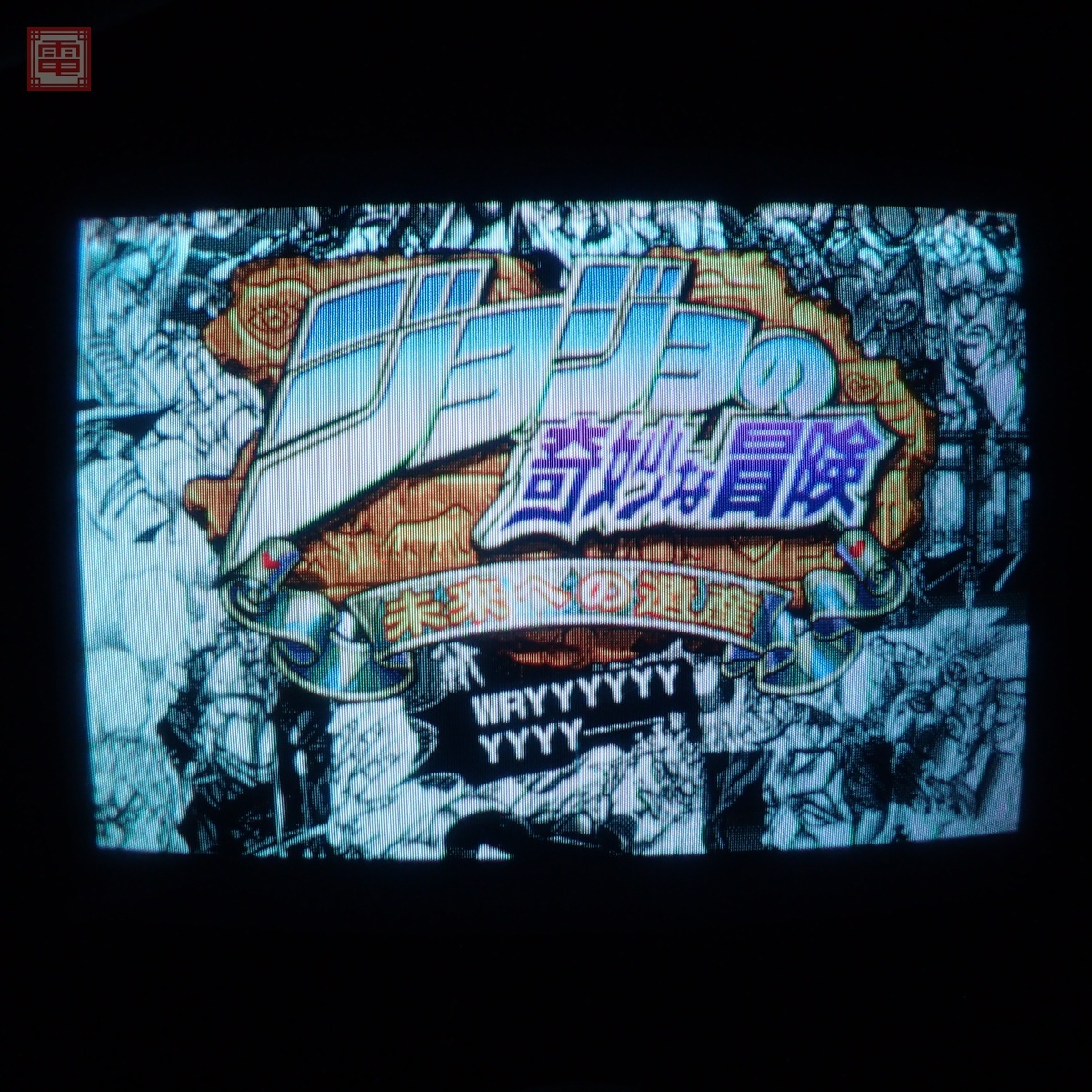 カプコン/CAPCOM ジョジョの奇妙な冒険 未来への遺産 CPSIII NCD版 動作確認済【20