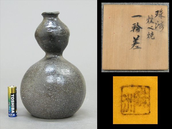 【心庵】珠洲焼　燻べ焼　中山達磨／瓢箪形　一輪差　共箱　共布　陶歴　頑張れ能登！B298