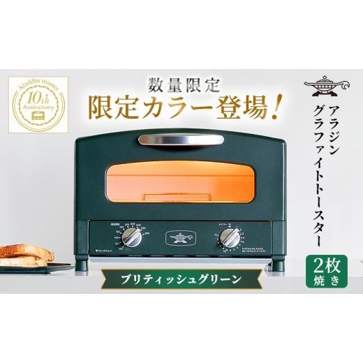 アラジン araddin グラファイトトースター AET-GS13D(BG) 2枚焼 ブリティッシュグリーン 限定カラー