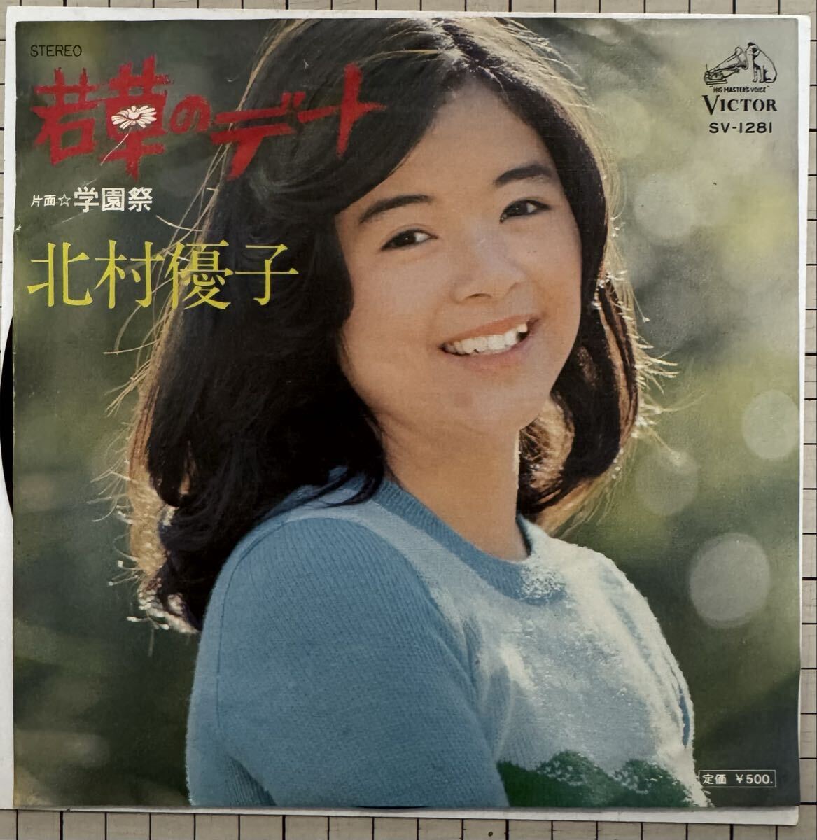 即決◆北村優子／若草のデート／学園祭 (良品盤EP) 送料180円