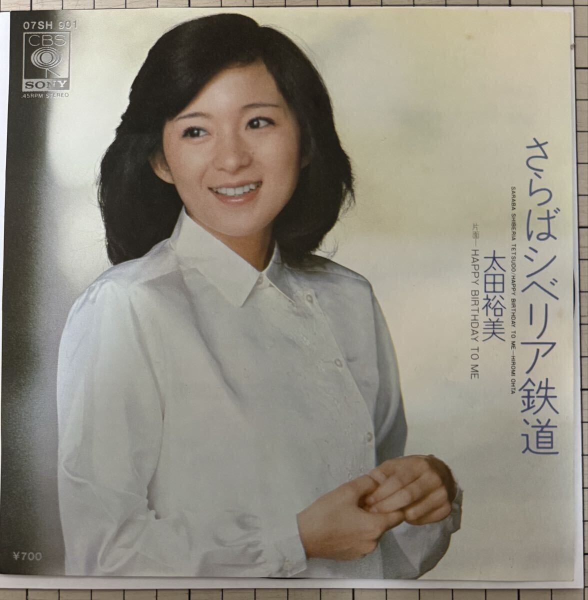即決◆太田裕美／さらばシベリア鉄道／Happy Birthday To Me (良品EP) 松本隆 大瀧詠一 10枚まで送料230円