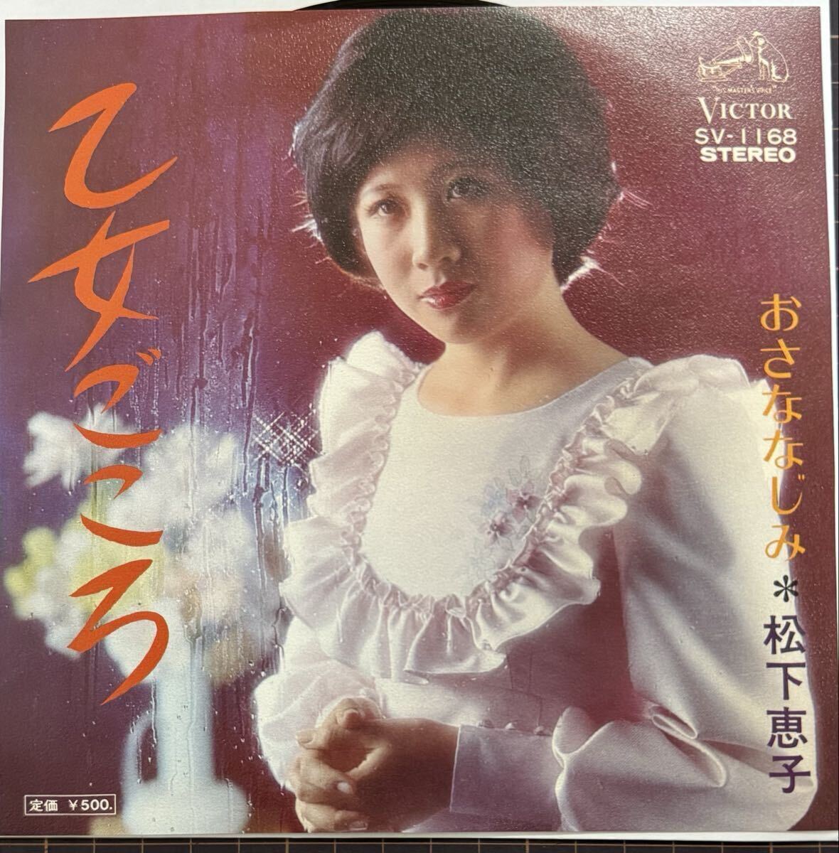 即決◆松下恵子／乙女ごころ／おさななじみ (良品EP) 送料180円