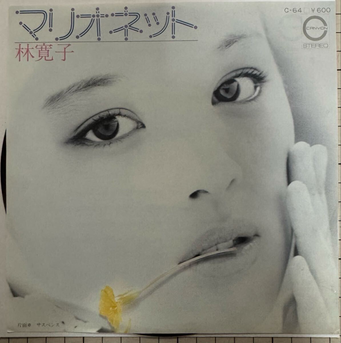 即決◆林 寛子／マリオネット／サスペンス (美盤EP) 10枚まで送料230円
