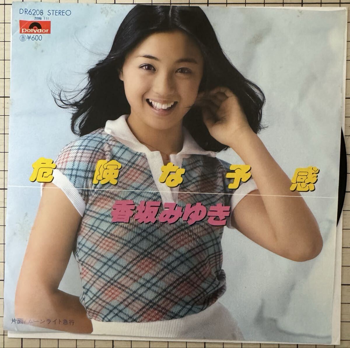 即決◆香坂みゆき／危険な予感／ムーンライト急行 (良品盤EP) 都倉俊一