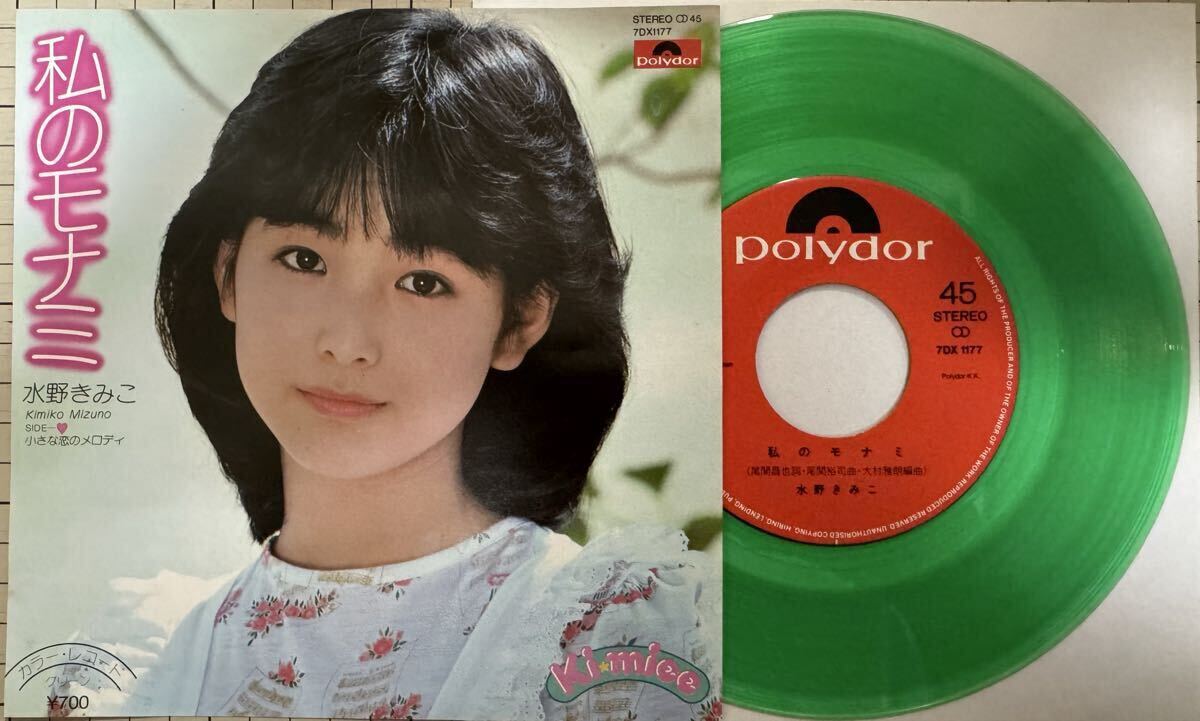 即決◆水野きみこ／私のモナミ／小さな恋のメロディ (初回カラー盤 美盤EP) 10枚まで送料230円