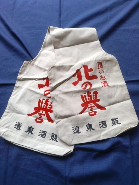 酒袋 配達袋 昭和レトロ 帆布地 白地 未使用