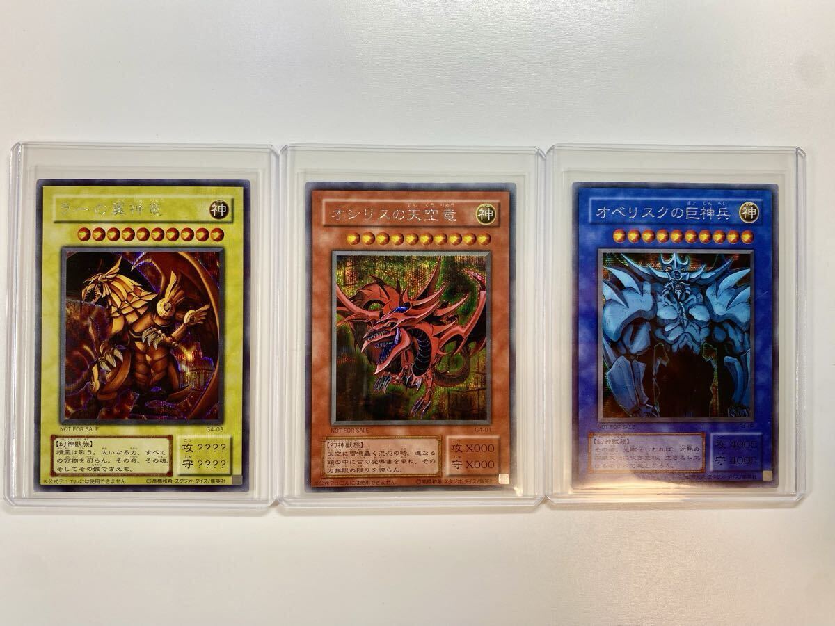 ①美品 オシリスの天空竜 オベリスクの巨神兵 ラーの翼神竜 シークレット 初期 プロモ 三幻神 G4 遊戯王