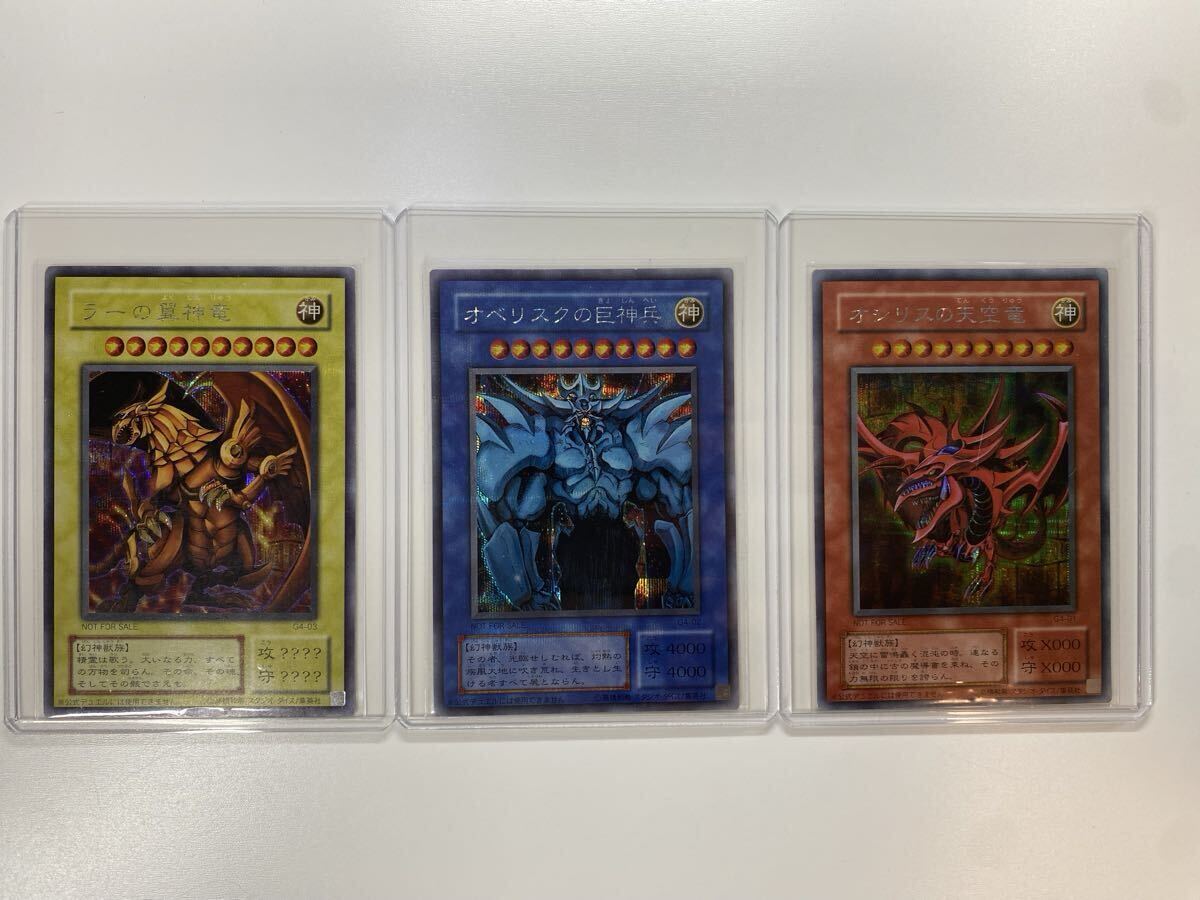 ③オシリスの天空竜 オベリスクの巨神兵 ラーの翼神竜 シークレット 初期 プロモ 三幻神 G4 遊戯王