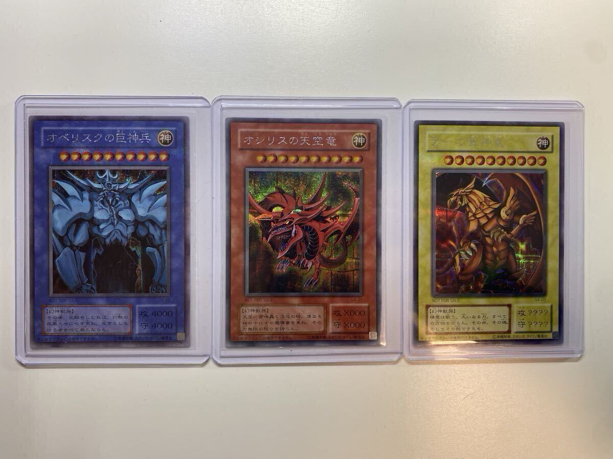 ②美品 オシリスの天空竜 オベリスクの巨神兵 ラーの翼神竜 シークレット 初期 プロモ 三幻神 G4 遊戯王