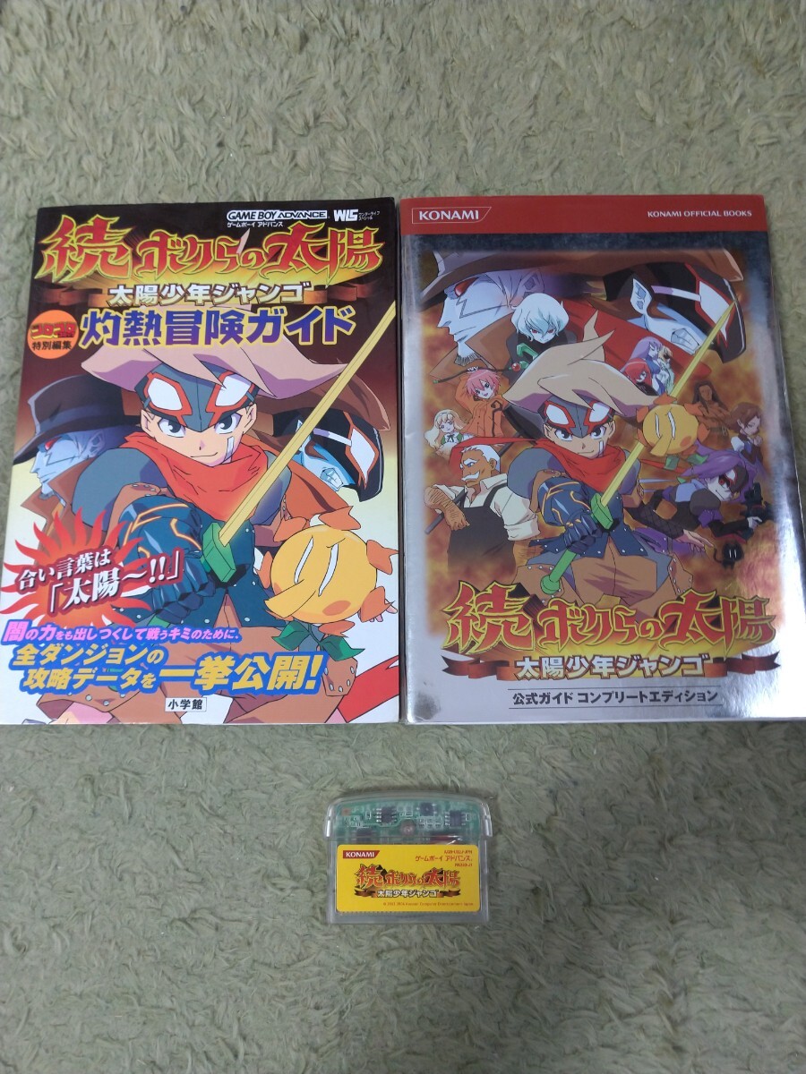 GBA 続ボクらの太陽 ソフト ＋ 攻略本 2冊